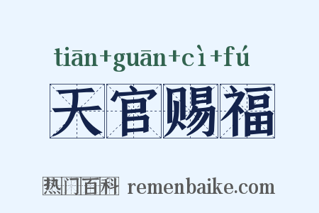天官赐福是什么意思的图片